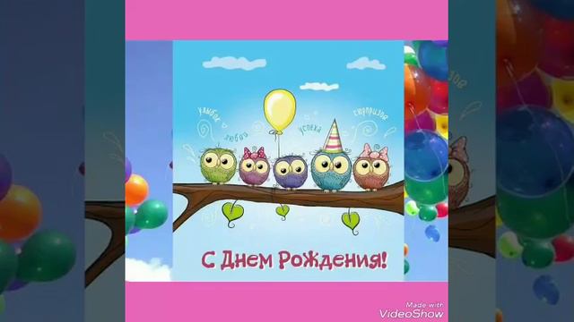 Айнель с днём рождения смотреть онлайн