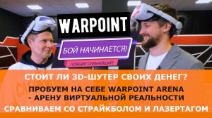 Стоит ли WARPOINT ARENA своих денег? Сравниваем с пейтболом и лазертагом. Пробуем на себе