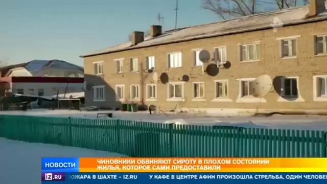 Чиновники обвиняют сироту в плохом состоянии жилья, которое сами предоставили смотреть онлайн