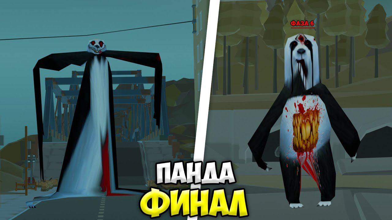 ФИНАЛ ЖУТКОЙ ПАНДЫ в ЧИКЕН ГАН! *6 ФАЗА* МИФЫ ЧИКЕН ГАН смотреть онлайн