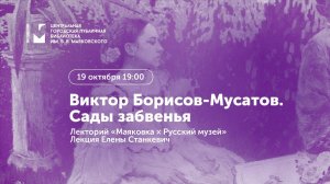 Виктор Борисов-Мусатов. Сады забвенья