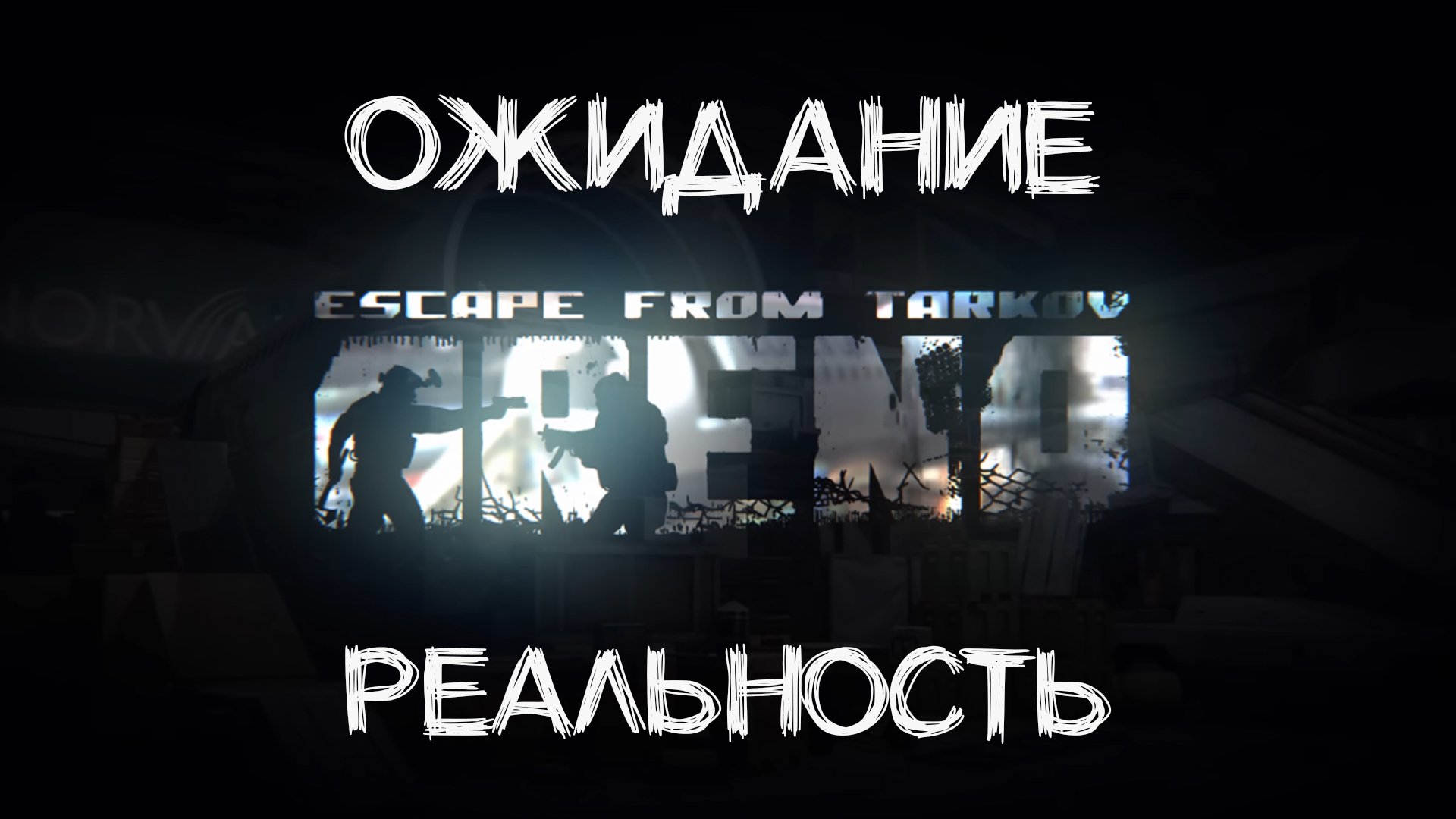 Реальный Геймплей ? в Escape From Tarkov: Arena смотреть онлайн
