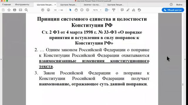 Шустров Д.Г. Лекции по Конституционному Праву РФ. № 6 Пересмотр и поправки к Конституции РФ