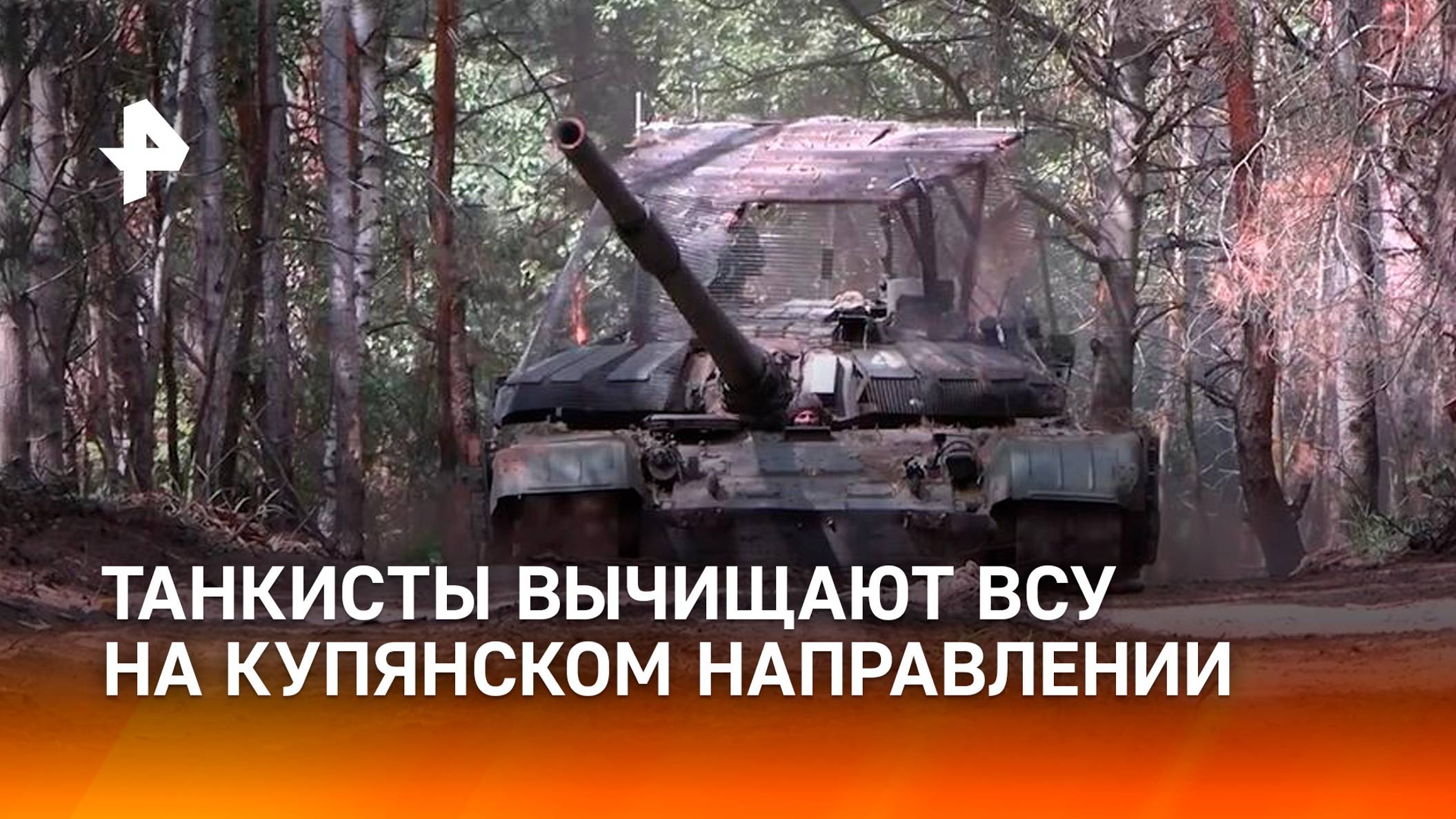 Танкисты уничтожают укрепления ВСУ на Купянском направлении / РЕН Новости смотреть онлайн