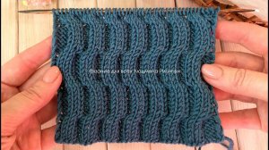 Двухсторонний узор спицами Волнистые дорожки