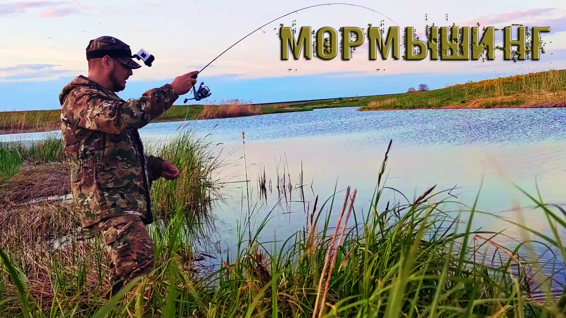 РЫБАЛКА НА ВЕЧЕРНЕЙ ЗОРЬКЕ смотреть онлайн