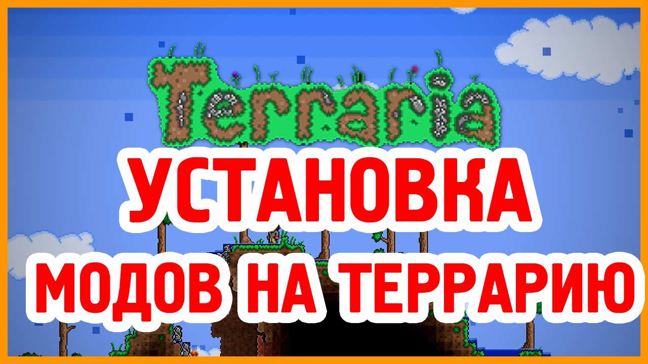 Установка модов на Terraria 1.4.4.9 смотреть онлайн