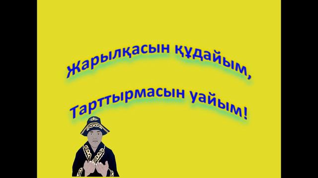 Өтте Жылдам есте сақталатын БАТА/ Лекго и Быстрозапоминающая бата смотреть онлайн