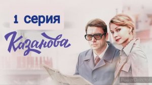 Казанова, 1 серия