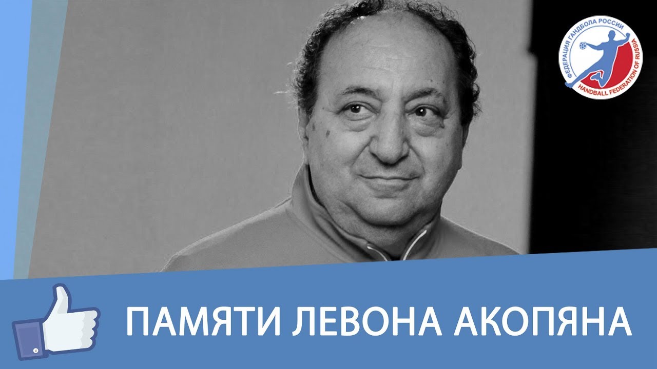 Памяти Левона Акопяна смотреть онлайн