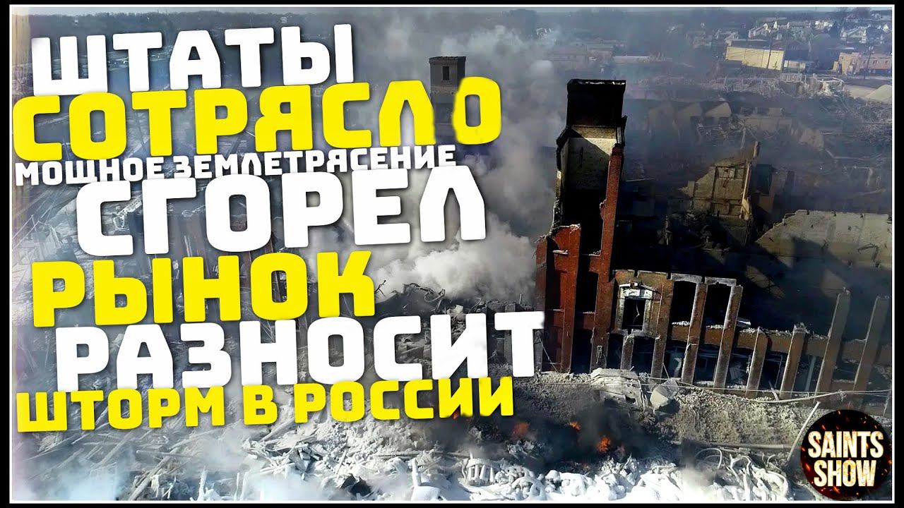 Землетрясение в США, Новости Сегодня, Турция Ураган Шторм Торнадо 1 Декабря! Катаклизмы за неделю смотреть онлайн
