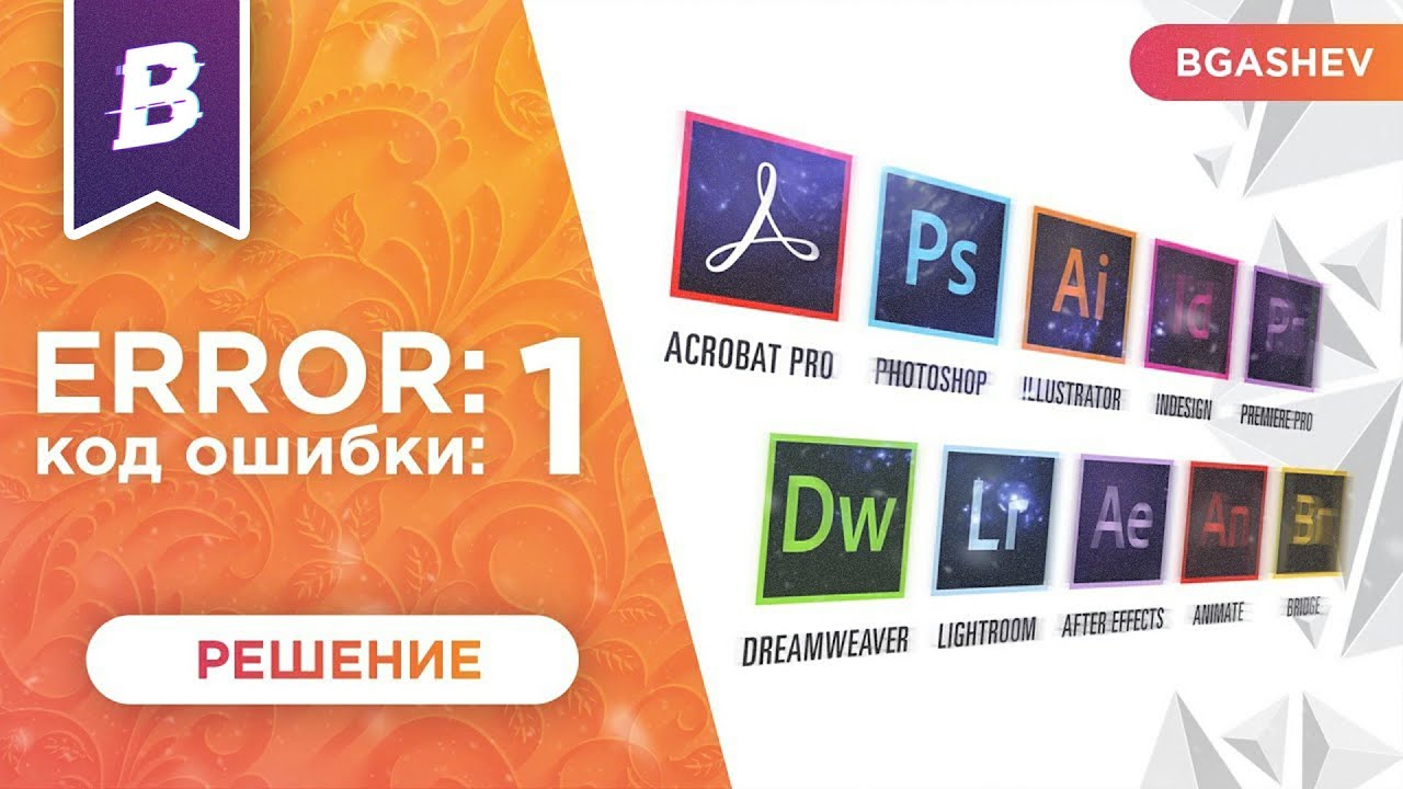 ADOBE ERROR CODE 1 РЕШЕНИЕ смотреть онлайн