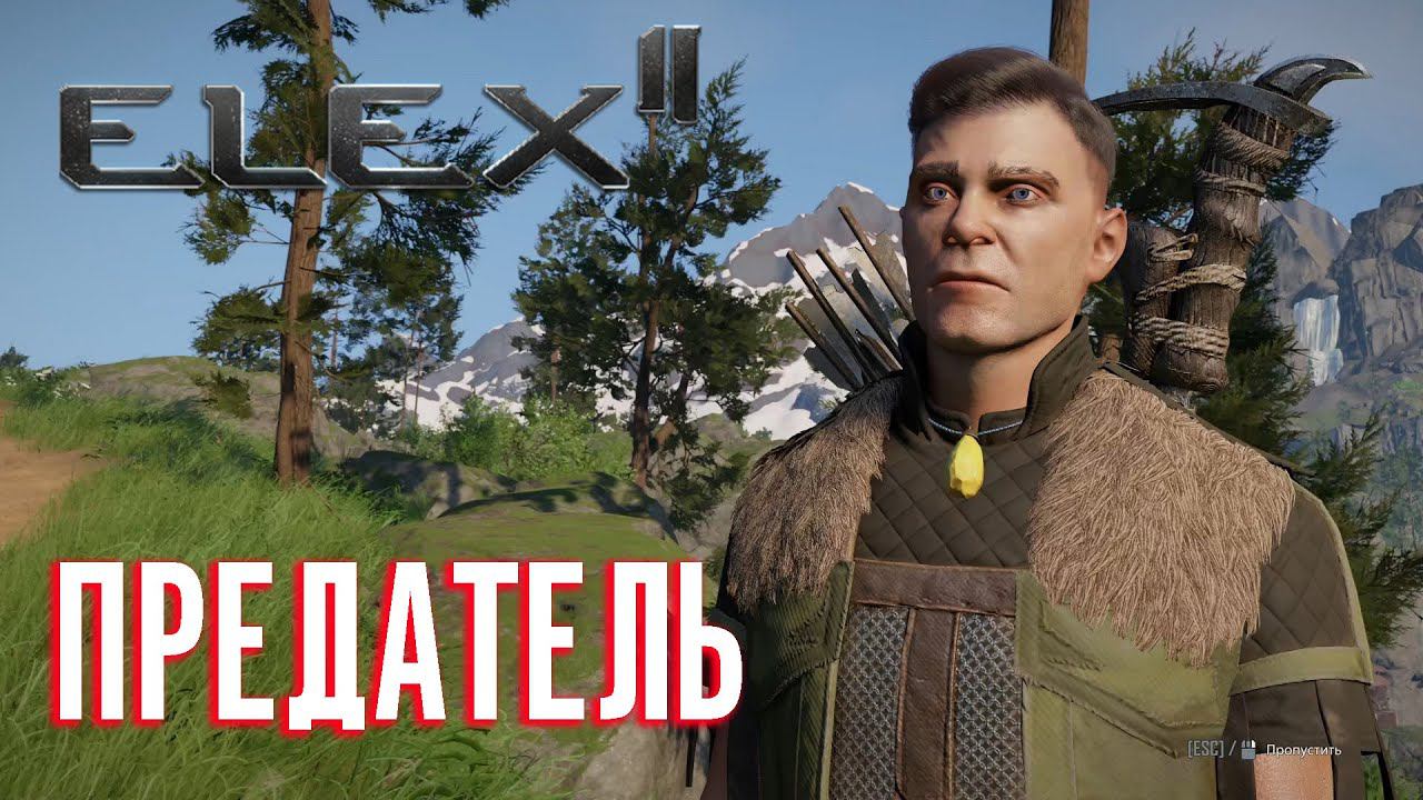 ELEX 2 Прохождение - Предатель ? #13 смотреть онлайн