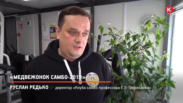 КРТВ. «Медвежонок самбо-2019» смотреть онлайн