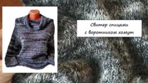 Самый уютный свитер с воротником-хомут. Технические детали без шва + советы по вязанию
