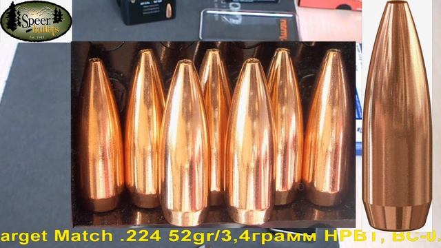 Speer Target Match .224 52gr/3,4грамм HPBT, ВС-0.253, арт.1036 смотреть онлайн