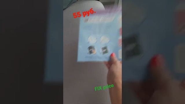 Новинка в магазине FIX price! Именные стикеры для предметов! Обалденная новинка! 55 рублей! #shorts смотреть онлайн