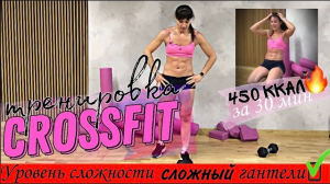 Кроссфит тренировка дома с разминкой и растяжкой #crossfit