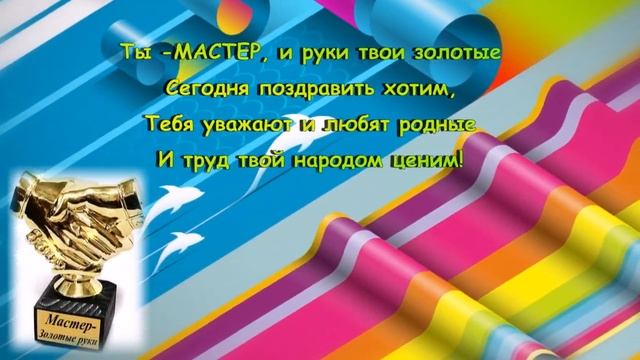 С Днем Строителя, МАЛЯР-ШТУКАТУР!!!! Поздравление от души смотреть онлайн