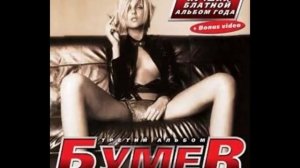 бумер - я друзей не меняю на баб