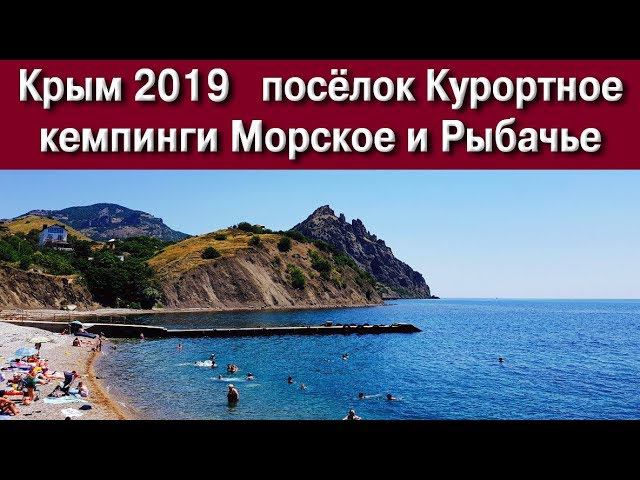 Крым. Посёлок Курортное. Кемпинги Морское и Рыбачье