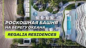 Резиденции с обзором на 360 градусов в Sunny Isles Beach / Regalia Residences