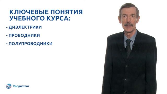Вводная видеолекция к курсу "Электротехнические материалы" смотреть онлайн