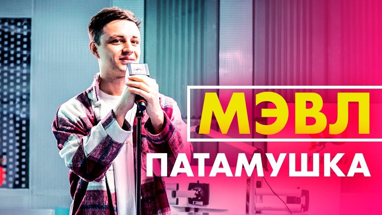 @Мэвл - Патамушка (Live @ Радио ENERGY)