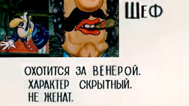 Шеф. Досье