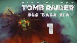 Rise of the Tomb Raider - Баба Яга / Baba Yaga - Прохождение игры [#1] | XBOX One (2016 г.)