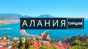 Алания Турция - райский уголок на берегу Средиземного моря