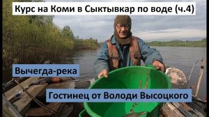 Курс на Коми в Сыктывкар по воде (ч.4). Вычегда, какой мы её не знали. Гостинец от Володи Высоцкого