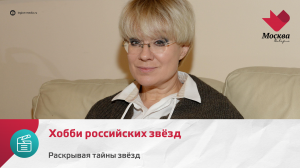 Хобби российских звёзд | Раскрывая тайны звёзд