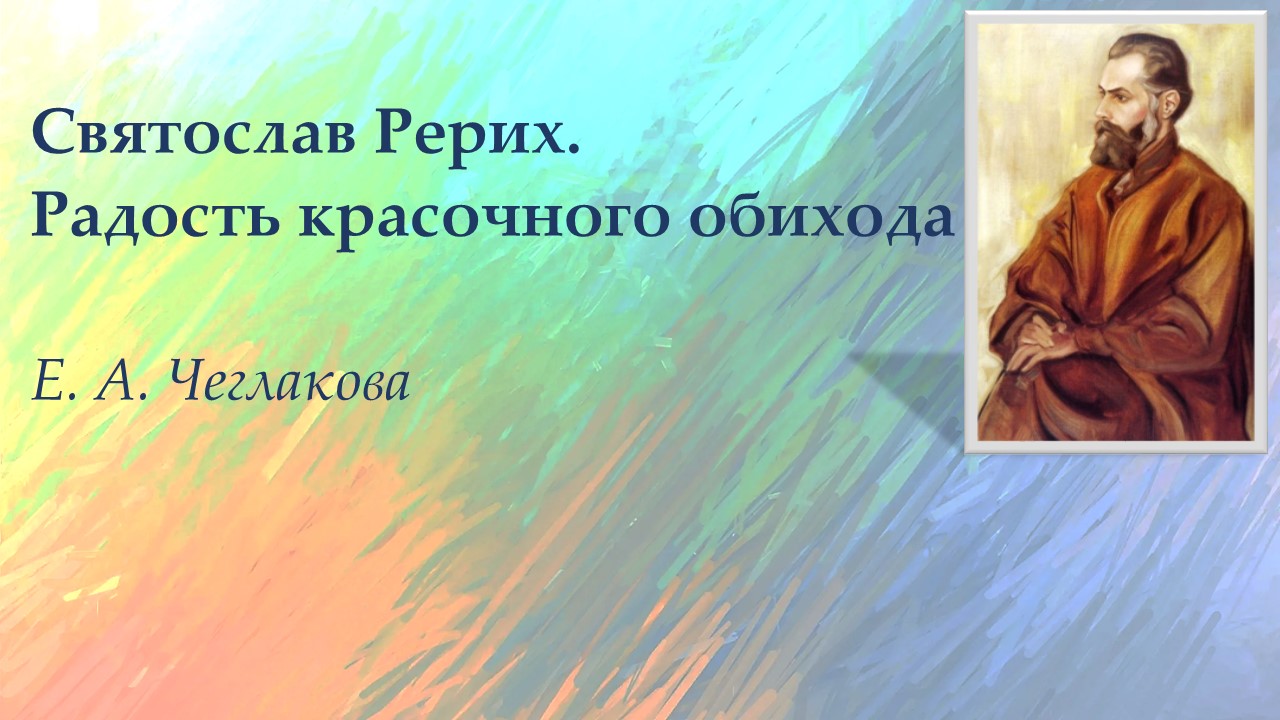 Святослав Рерих. Радость красочного обихода смотреть онлайн