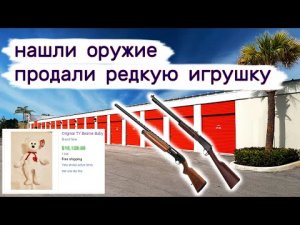 Нашли оружие. Продали коллекционную дорогую игрушку. Находки в контейнерах.