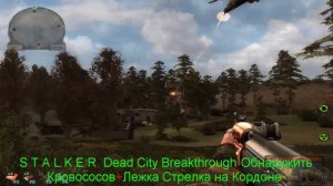 S T A L K E R  Dead City Breakthrough-Обнаружить Кровососов+Лежка Стрелка на Кордоне.
