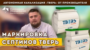 Септик ТВЕРЬ КЛАССИК: модели на все случаи жизни! Любая глубина залегания.