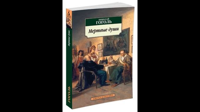 Слушать мертвые души онлайн (ТОМ ПЕРВЫЙК читателю от сочинителя) смотреть онлайн