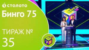 Столото представляет | Бинго75 тираж №35 от 19.01.19