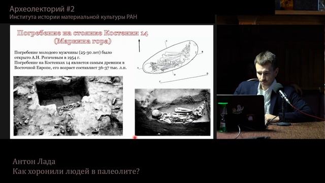 Антон Лада "Как хоронили людей в палеолите" смотреть онлайн