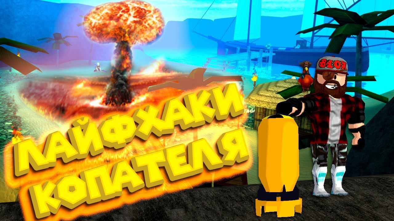 Роблокс СИМУЛЯТОР КОПАТЕЛЯ лайфхаки и ЯДЕРНАЯ БОМБА Roblox Treasure Hunt Simulator смотреть онлайн