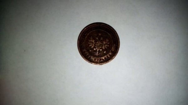 Цена на 1 копейку 1899 года