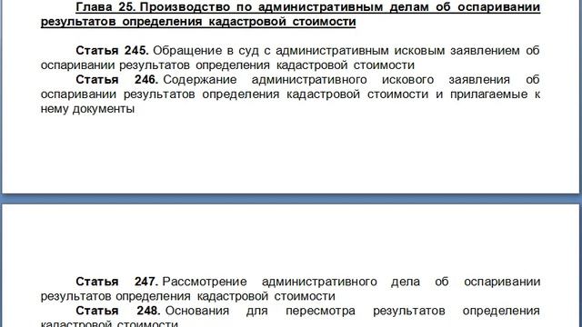 Глава 25 Производство по административным делам об оспаривании результатов определения кадастровой смотреть онлайн