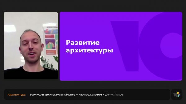 Эволюция архитектуры ЮMoney — что под капотом. Денис Лыков, IT-директор