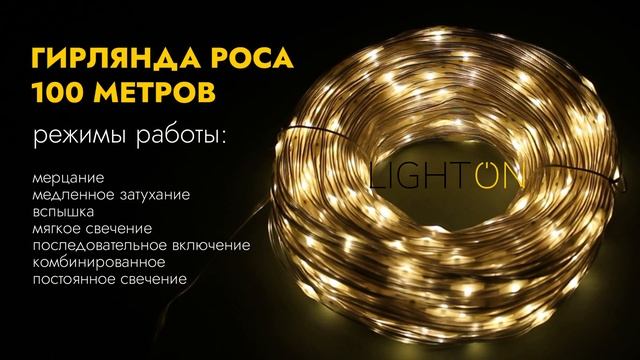 Гирлянда леска 100 метров 1000 ламп IP44 от сети 220В или солнечной батареи теплый свет смотреть онлайн