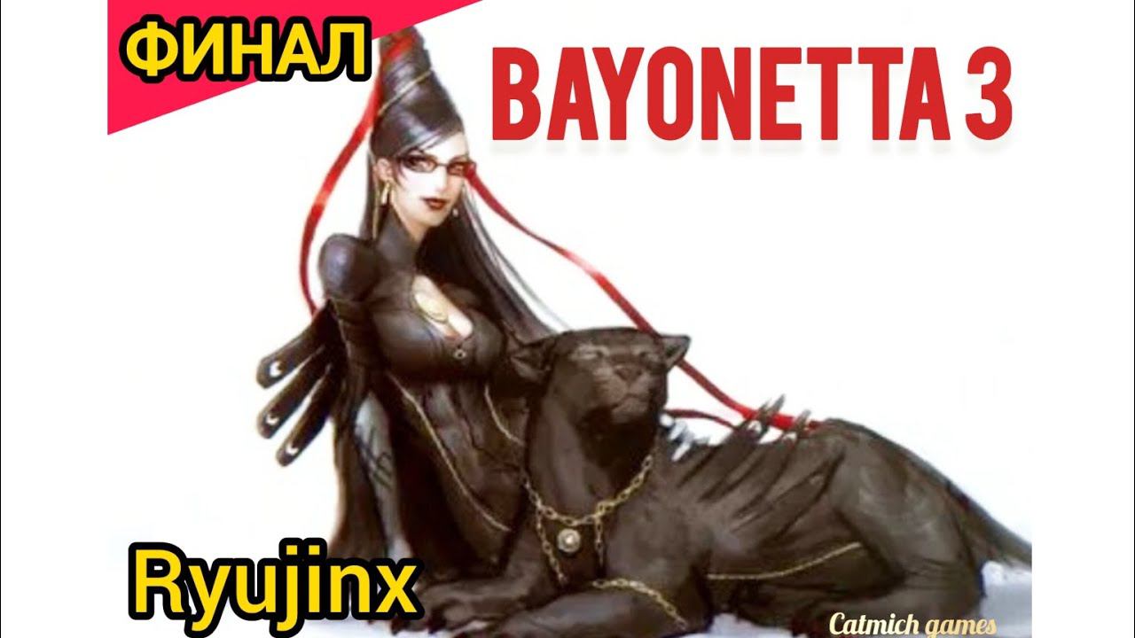 Bayonetta3 #Финал Японское безумие #игровое #прохождение на эмуляторе #безкомментариев смотреть онлайн