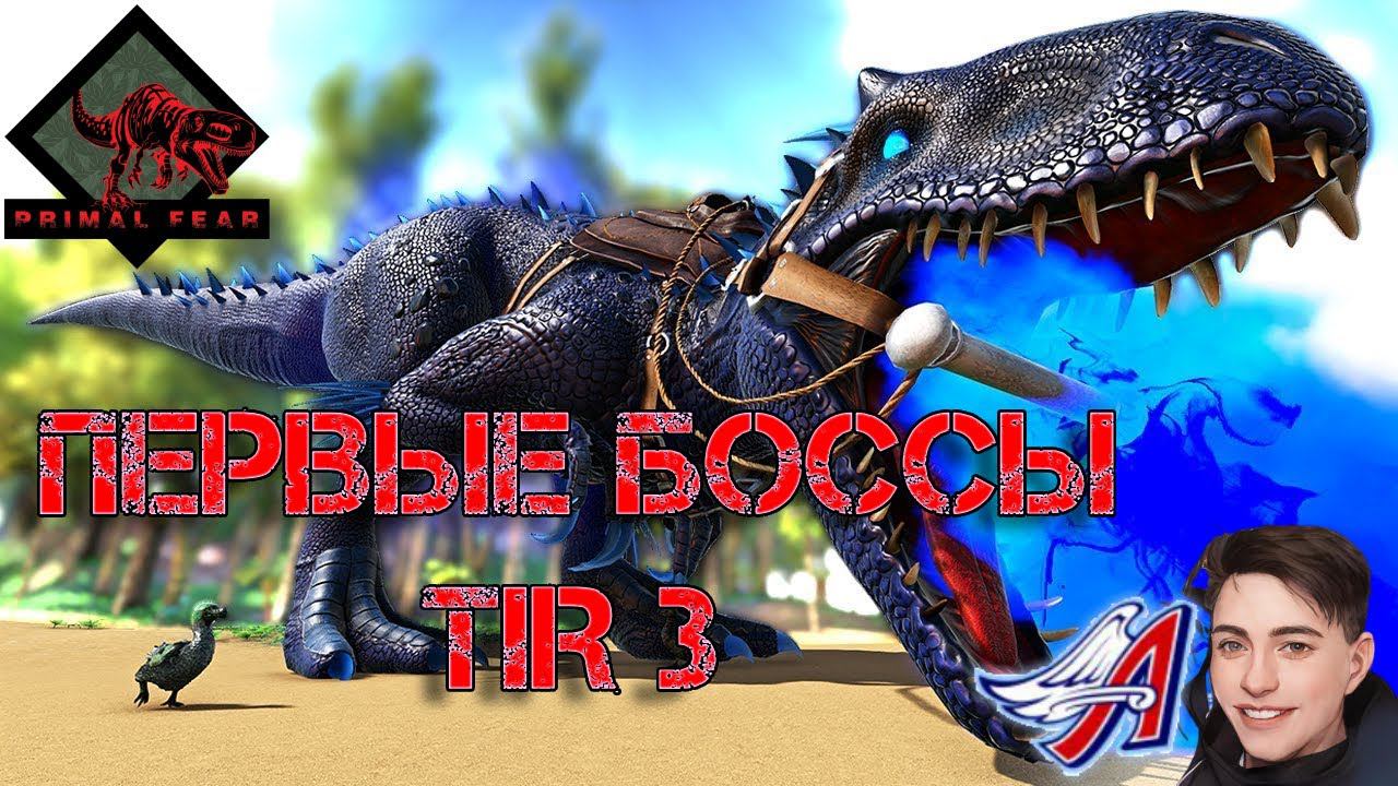 Ark Survival Evolved - ПЕРВЫЕ БОССЫ TIR 3 | PRIMAL FEAR #Ark Survival Evolved смотреть онлайн
