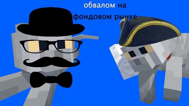 Томас, я немного озабочен обвалом на фондовом рынке, но мы же кошки! но это майнкрафт смотреть онлайн