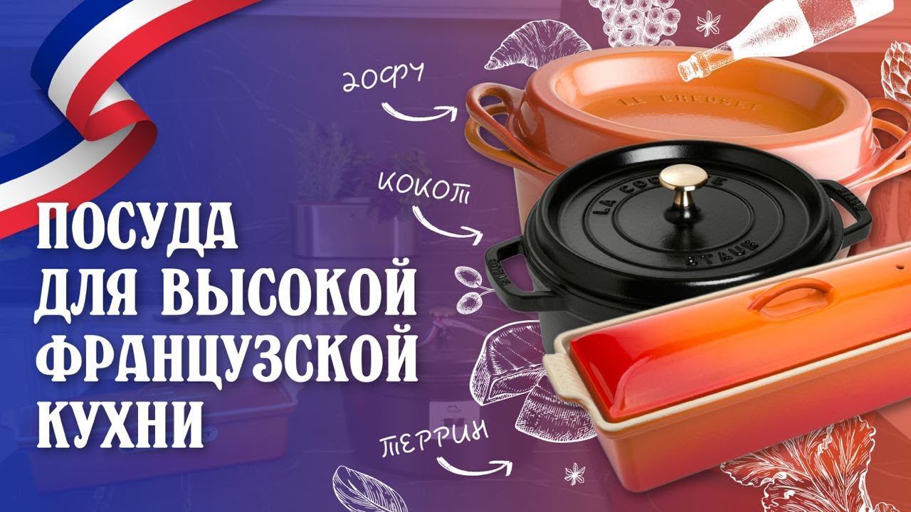 ПОСУДА ДЛЯ ВЫСОКОЙ ФРАНЦУЗСКОЙ КУХНИ // Кокот, дофу, террин - кто они?