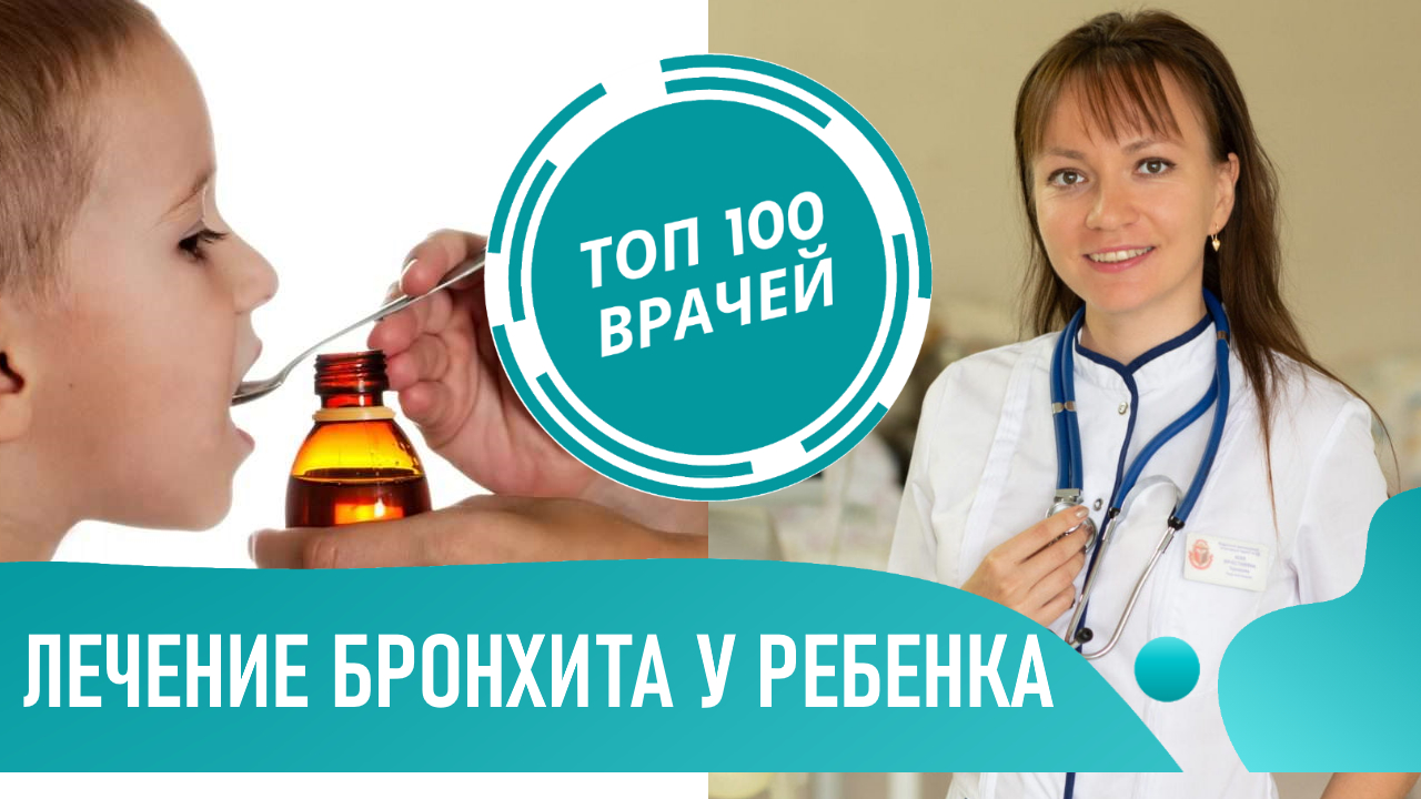 Бронхит у Ребенка: как и чем лечить. Лечение бронхита у детей без антибиотиков смотреть онлайн